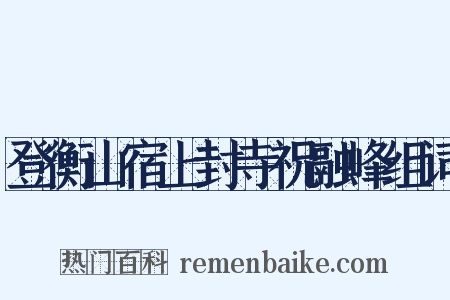 登衡山宿上封寺祝融峰组词是什么意思的图片